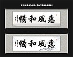 惠风和畅书法