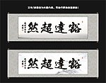 豁达超然书法