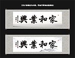 家和业兴书法