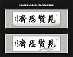 见贤思齐书法