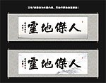 人杰地灵书法