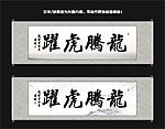 龙腾虎跃书法