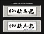 龙马精神书法