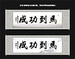 马到功成书法