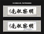 明察秋毫书法