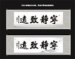宁静致远书法
