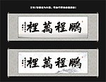 鹏程万里书法