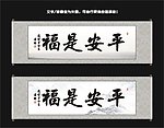 平安是福书法