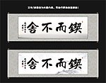 锲而不舍书法