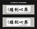 琴心剑胆书法