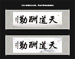 天道酬勤书法
