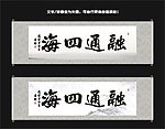 融通四海书法