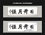 日升月恒书法