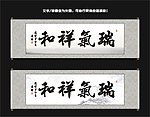 瑞气祥和书法