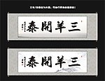 三羊开泰书法