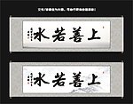 上善若水书法