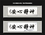 神静心安书法