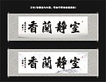 室静兰香书法