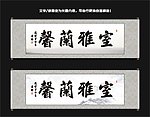 室雅兰馨书法