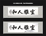 室雅人和书法