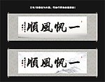 一帆风顺书法