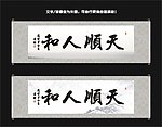 天顺人和书法