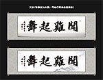 闻鸡起舞书法
