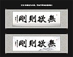 无欲则刚书法