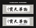 物华天宝书法