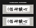 心旷神怡书法