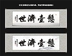 悬壶济世书法