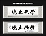 学无止境书法