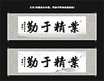 业精于勤书法