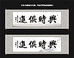 与时俱进书法