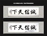 诚信天下书法