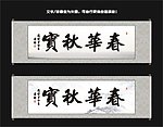 春华秋实书法