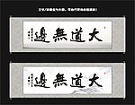 大道无边书法