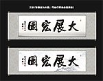 大展宏图书法