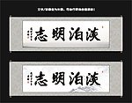 淡泊明志书法