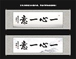 一心一意书法