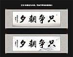 只争朝夕书法