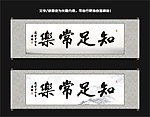 知足常乐书法