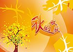 秋的收获