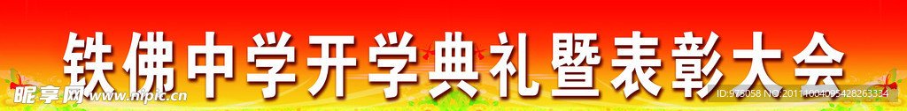 表彰大会展板