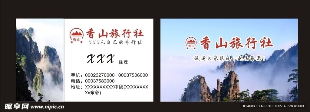 香山旅行社名片