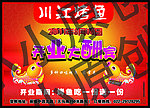 川江烤鱼开业酬宾