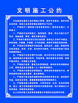 文明施工公约