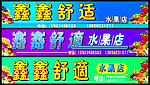 水果招牌