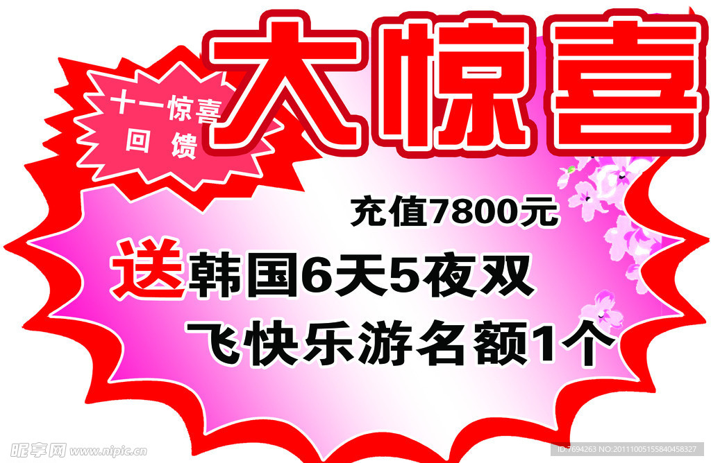 大惊喜