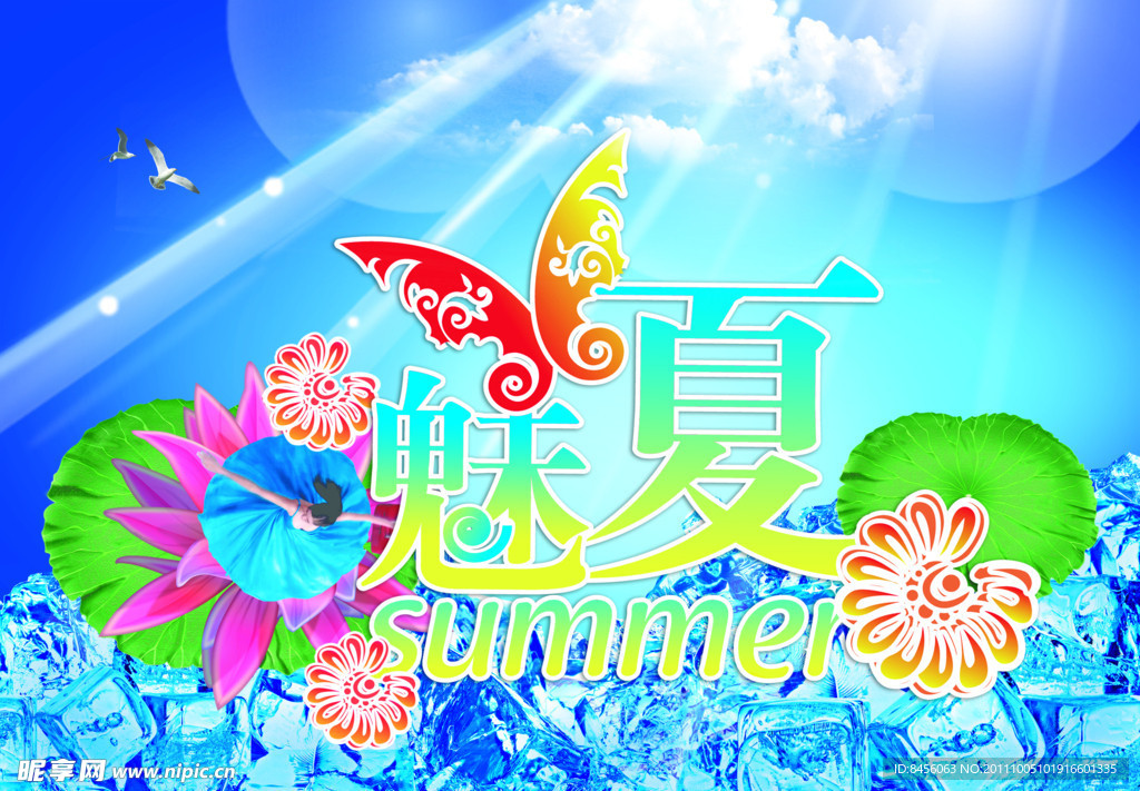 魅力夏日海报